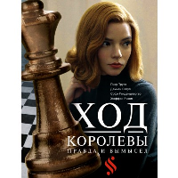 Ход королевы. Правда и вымысел. Гинденшпергер С., Риком Ж., Труве П., Лелуп Д.