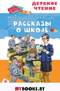 Драгунский В.Ю., Осеева В.А., Зощенко М.М. Рассказы о школе