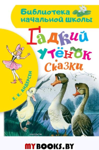 Гадкий утёнок. Сказки. Андерсен Г.- Х.