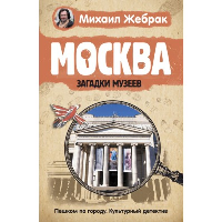 Москва. Загадки музеев. . Жебрак М..