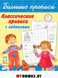 Классические прописи с заданиями. Дмитриева В.Г.