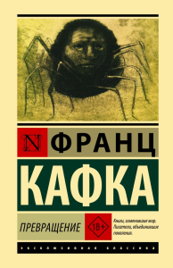 Превращение. Кафка Ф.