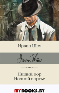 Нищий, вор. Ночной портье. . Шоу И.АСТ