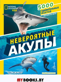 Невероятные акулы