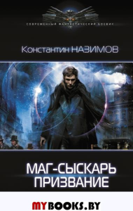 Маг-сыскарь. Призвание. Назимов К.