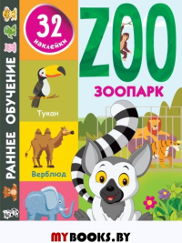 Зоопарк. Дмитриева В.Г.