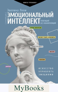 Эмоциональный интеллект: побеждай без манипуляций. Леви Э.