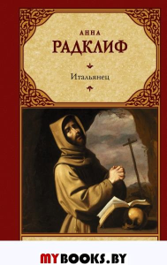 Итальянец, или Исповедальня кающихся, облаченных в черное. Радклиф А.