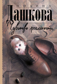 Чувство реальности. Дашкова П.В.