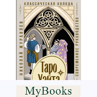 Таро Уэйта. Классическая колода. Современное руководство. Журавлев Николай