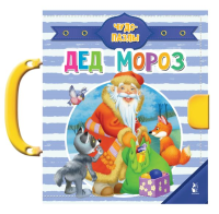 Дед Мороз. Шваров В.В., Алмазова Е.Е., Лагздынь Г.Р.