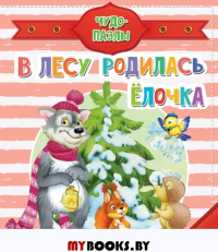 В лесу родилась ёлочка. Шваров В.В., Алмазова Е.Е.,