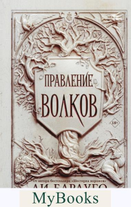 Правление волков. Бардуго Л.