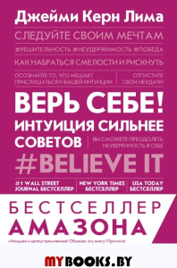 Верь себе! Интуиция сильнее советов. Керн Лима Д.