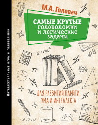 Самые крутые головоломки и логические задачи для развития памяти, ума и интеллекта. Головач М.А., Прудник А.А., Ядловский А.Н.