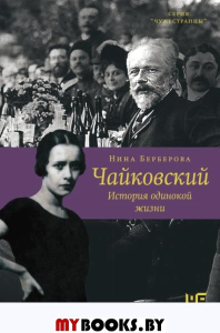 Чайковский. История одинокой жизни. . Берберова Н.Н..