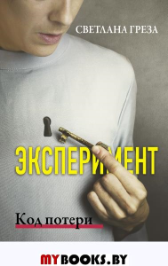 Эксперимент. Код потери. Греза С.