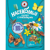 Насекомые. Гомыранов И.А.