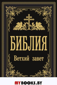 Библия. Ветхий Завет. .