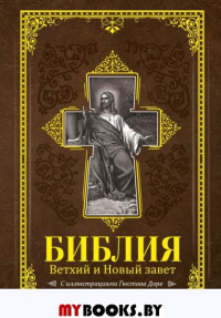 Библия. Ветхий и Новый завет. С иллюстрациями Гюстава Доре. .