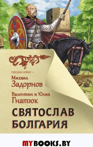 Святослав. Болгария. Задорнов М.Н., Гнатюк В.С., Гнатюк Ю.В.