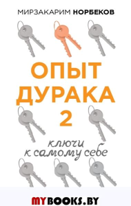 Опыт дурака 2. Ключи к самому себе. Норбеков М.С.