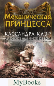 Механическая принцесса. Клэр Кассандра