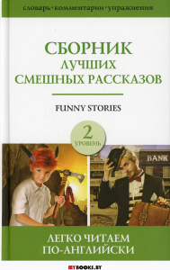 Сборник лучших смешных рассказов. Уровень 2. .