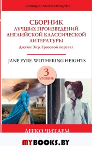 Сборник лучших произведений английской классической литературы. Джейн Эйр. Грозовой перевал. Уровень 3. .