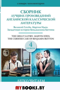 Сборник лучших произведений американской классической литературы. Великий Гэтсби. Бенджамин Баттон. Мартин Иден. Уровень 4. .