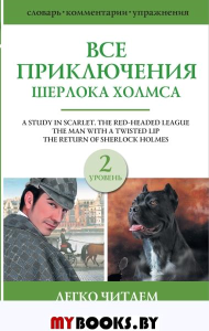 Все приключения Шерлока Холмса. Уровень 2