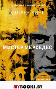 Мистер Мерседес