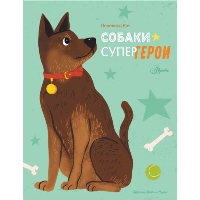 Собаки-супергерои. Рич П., Муньос И.