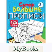 Большие прописи для подготовки к школе. Дмитриева В.Г.