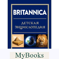 Britannica. Детская энциклопедия. Брайт М., Митчелл А., О’Брайен С.