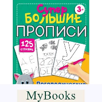 Логопедические прописи для дошколят. Дмитриева В.Г.