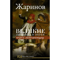 Великие личности и эпохи через литературу. Жаринов Е.В.