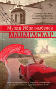 Мадагаскар. Кинематографический роман. Ибрагимбеков М.М.