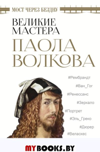 Мост через бездну. Великие мастера. Волкова П.Д.