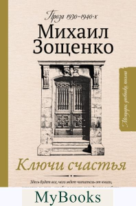 Ключи счастья. Зощенко М.М.