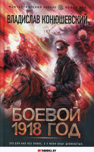 Боевой 1918 год. Конюшевский В.Н.