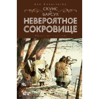 Скунс и Барсук. Невероятное сокровище. Тимберлейк Э., Классен Д.