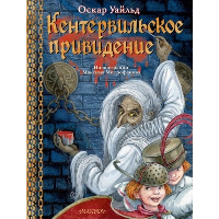 Кентервильское привидение. Илл. М.Митрофанова. Уайльд О.