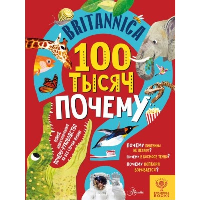 Britannica. 100 тысяч почему. Саймс С.