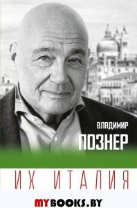 Их Италия. Путешествие-размышление "по сапогу". Познер В.В.