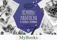 Основы наброска в разных техниках. Альбом для скетчинга. Parramon