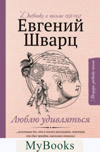 Люблю удивляться. Дневники и письма 1938-1957. Шварц Е.Л.