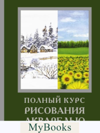 Полный курс рисования акварелью. Арнольд Лоури, Венди Желберт, Джефф Кирси, Барри Херниман