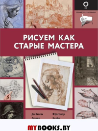 Рисуем как старые мастера. .