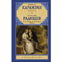 Бедная Лиза. Путешествие из Петербурга в Москву. Карамзин Н.М. Радищев А.Н.